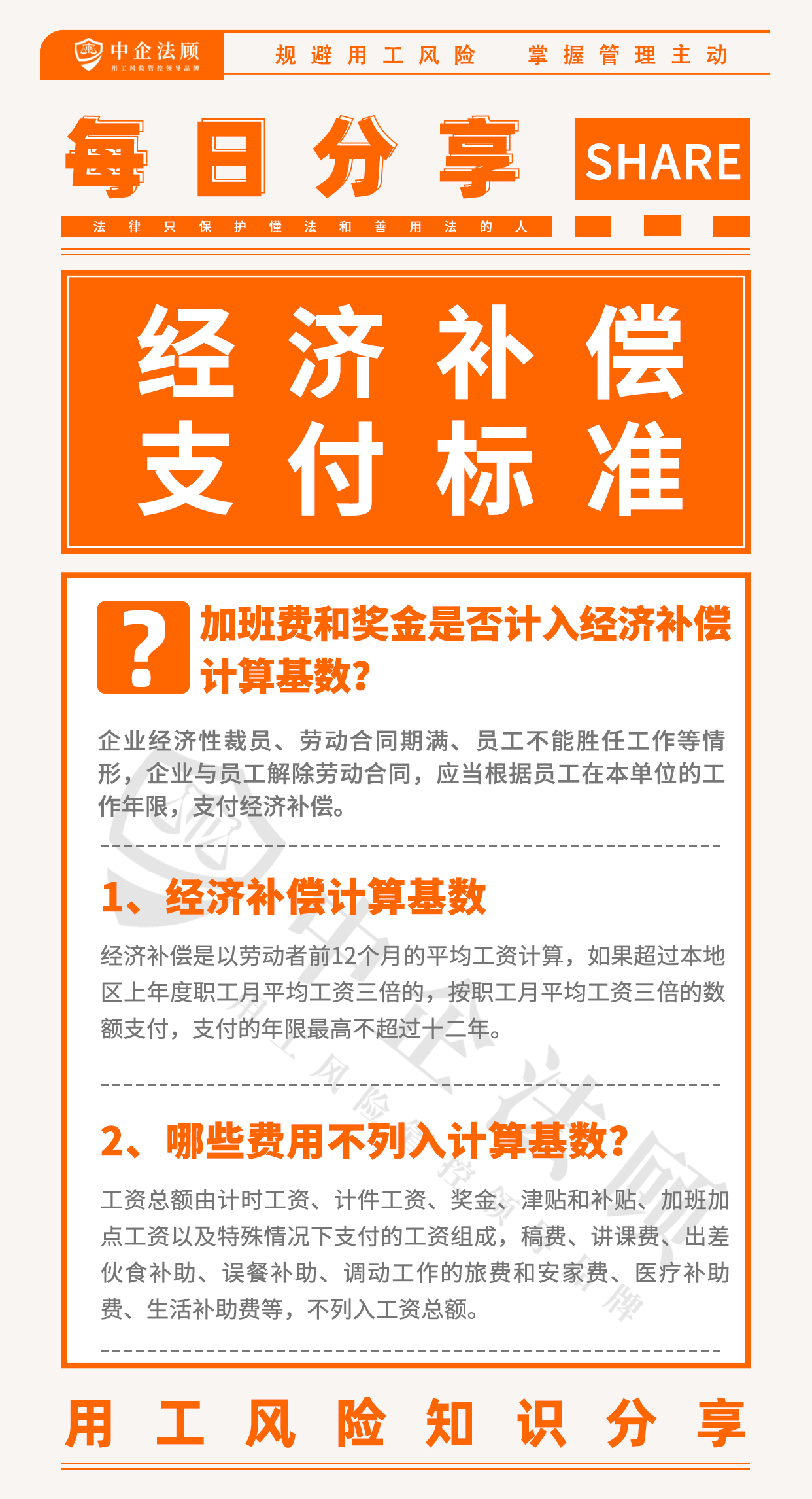 企业经济性裁员、劳动合同期满、员工不能胜任工作等情形，企业与员工解除劳动合同，应当根据员工在本单位的工作年限，支付经济补偿。 1、经济补偿计算基数 经济补偿是以劳动者前12个月的平均工资计算，如果超过本地区上年度职工月平均工资三倍的，按职工月平均工资三倍的数额支付，支付的年限最高不超过十二年。 2、哪些费用不列入计算基数？ 工资总额由计时工资、计件工资、奖金、津贴和补贴、加班加点工资以及特殊情况下支付的工资组成，稿费、讲课费、出差伙食补助、误餐补助、调动工作的旅费和安家费、医疗补助费、生活补助费等，不列入工资总额。