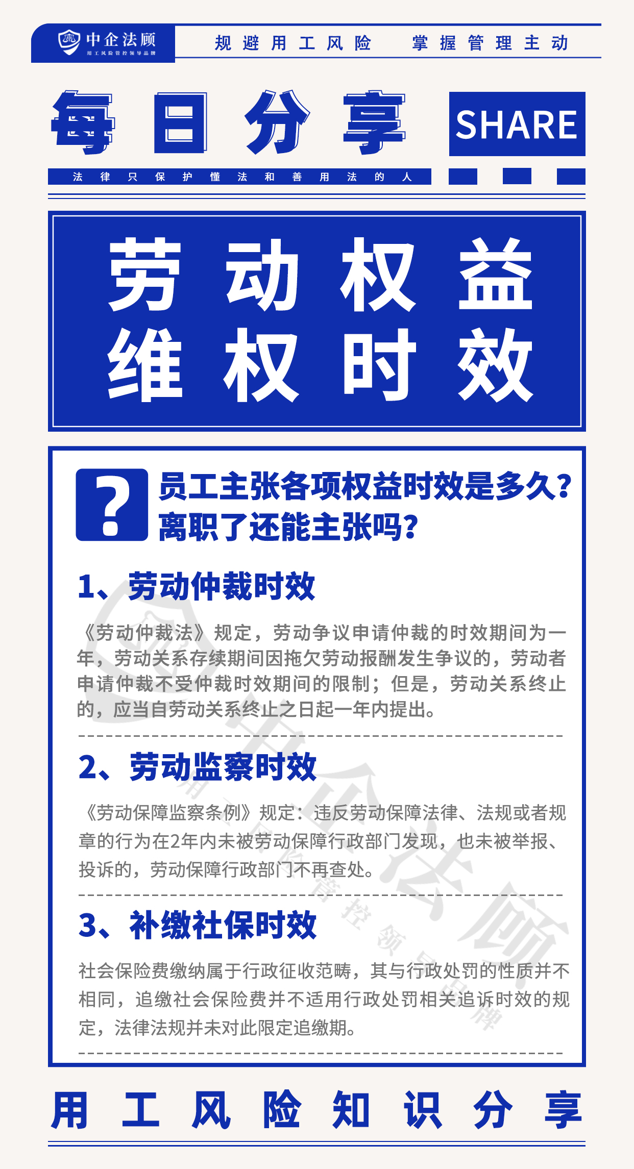 用工风险丨员工主张各项劳动权益时效是多久？离职了还能主张吗？