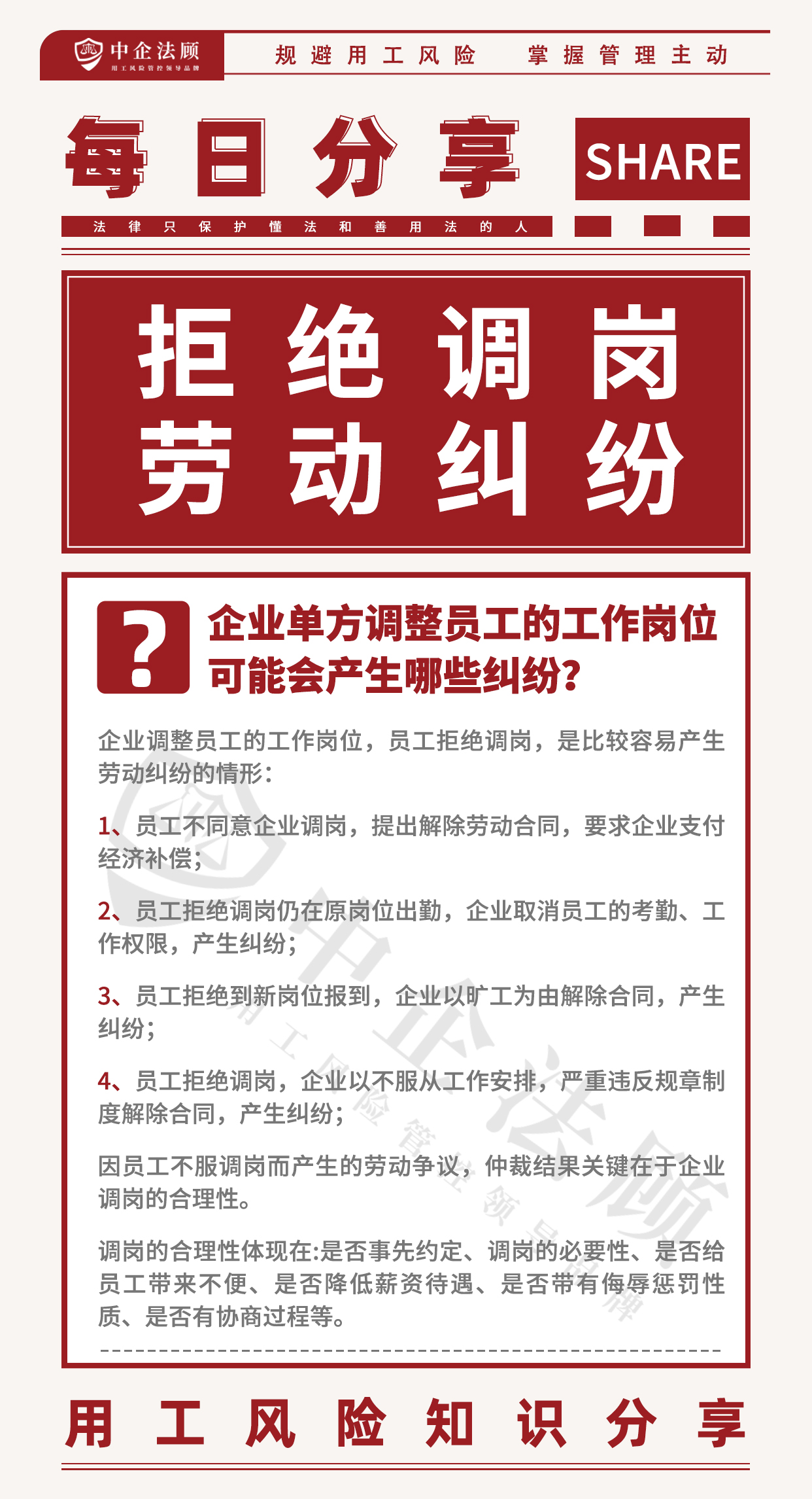 用工风险丨企业单方调整员工的工作岗位，可能会产生哪些纠纷？