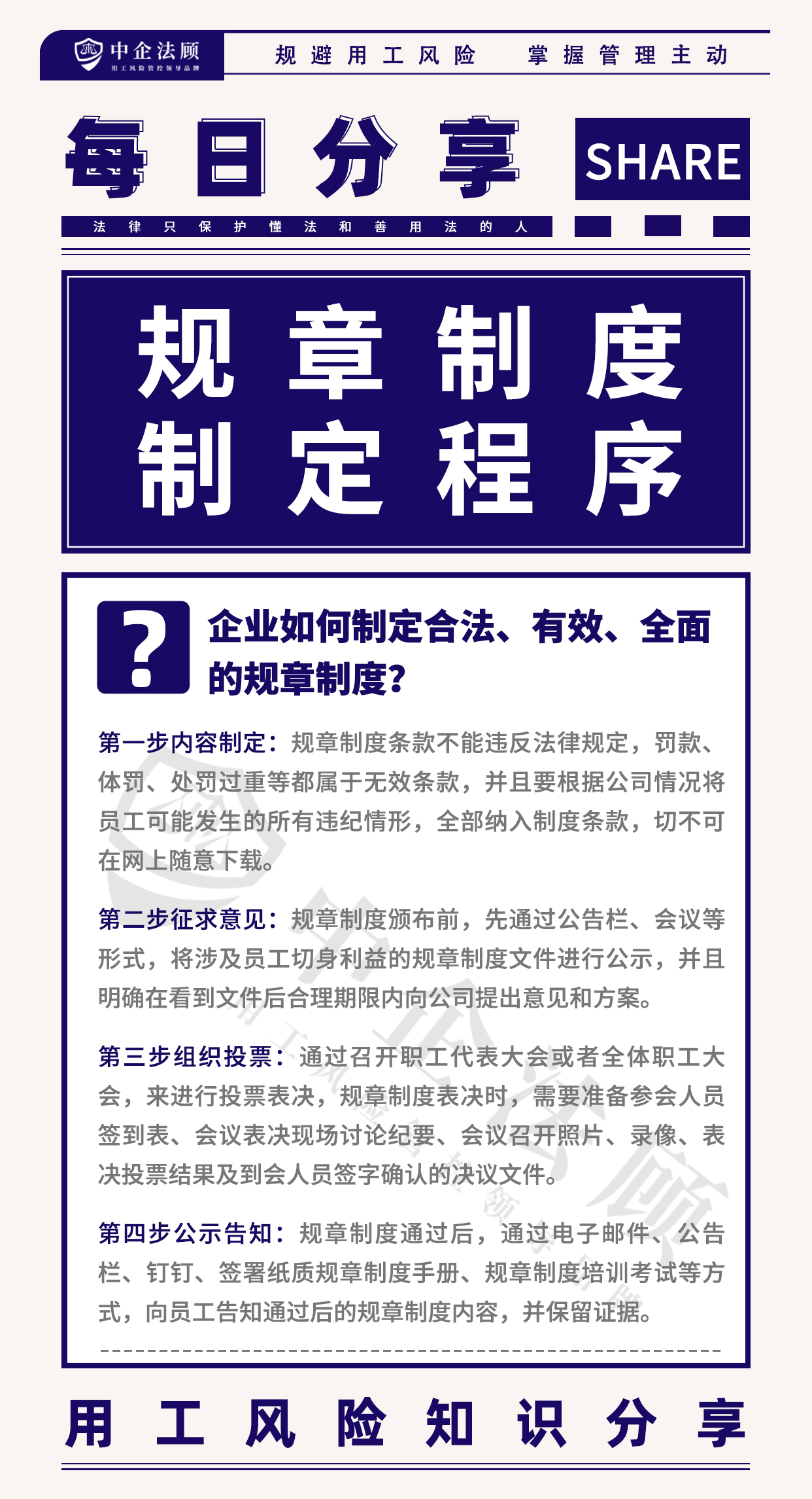 用工风险丨企业如何制定合法、有效、全面的规章制度？