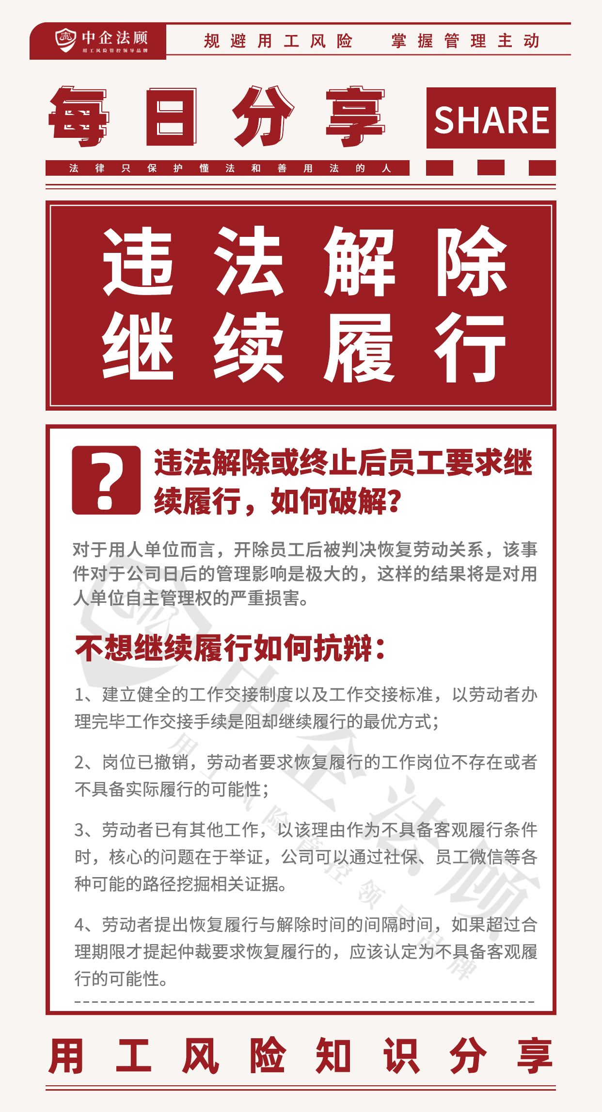 用工风险丨违法解除或终止后员工要求继续履行，如何破解？