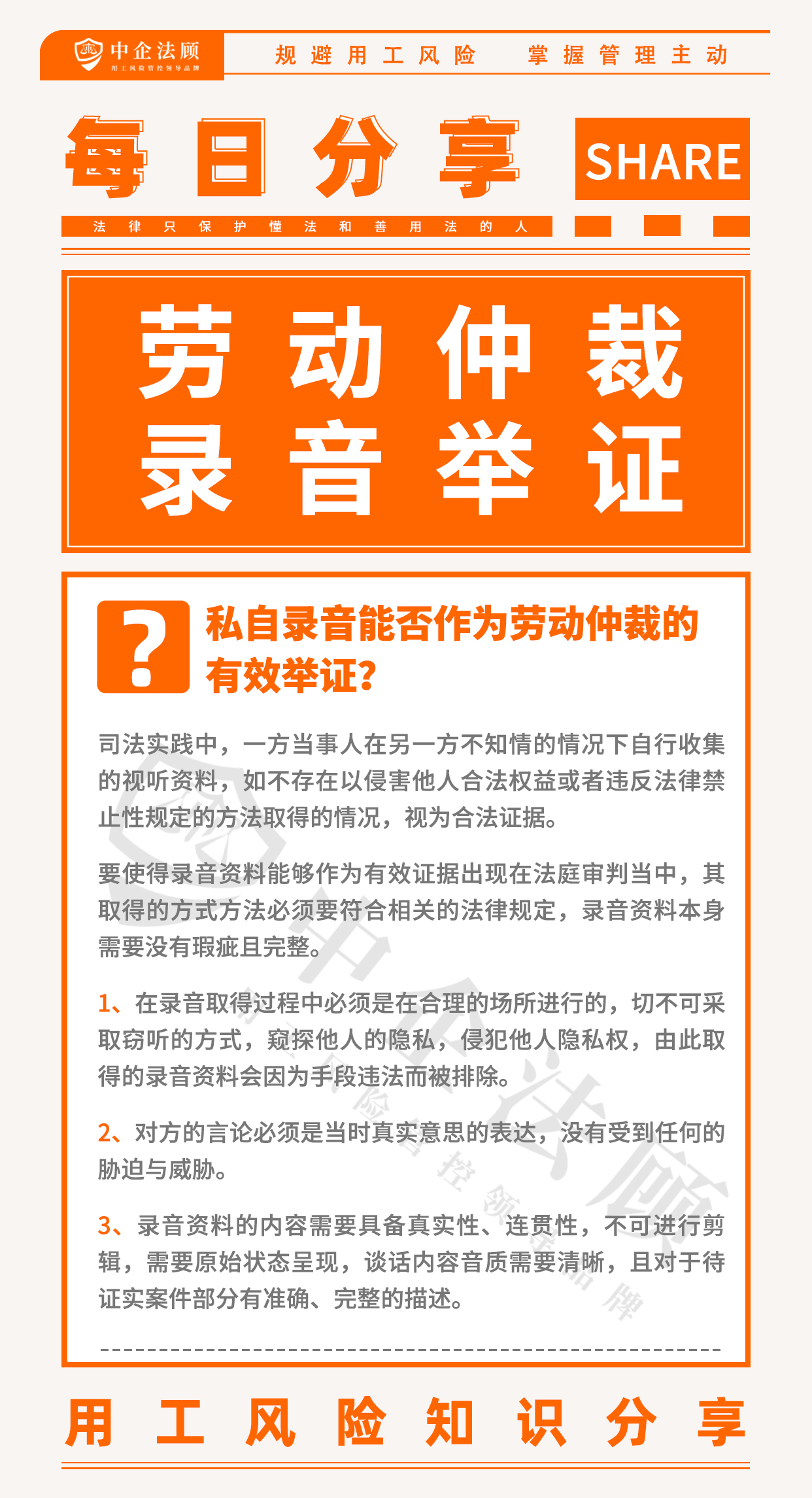 用工风险丨私自录音能否作为劳动仲裁的有效举证？