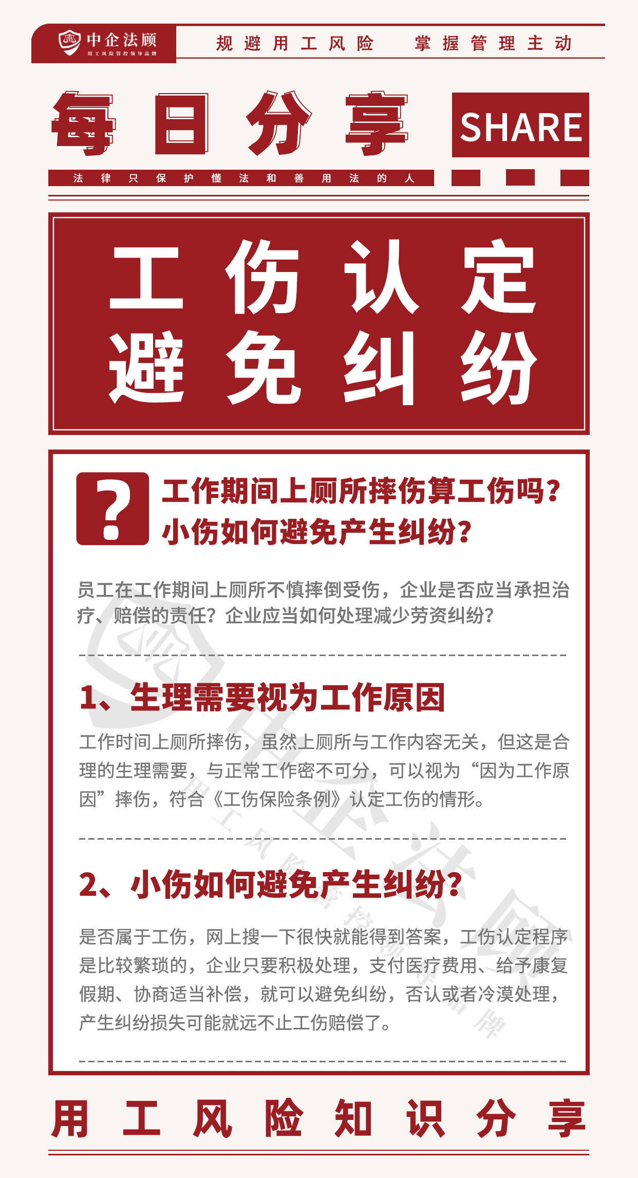 用工风险丨工作期间上厕所摔伤算工伤吗？小伤如何避免产生纠纷？