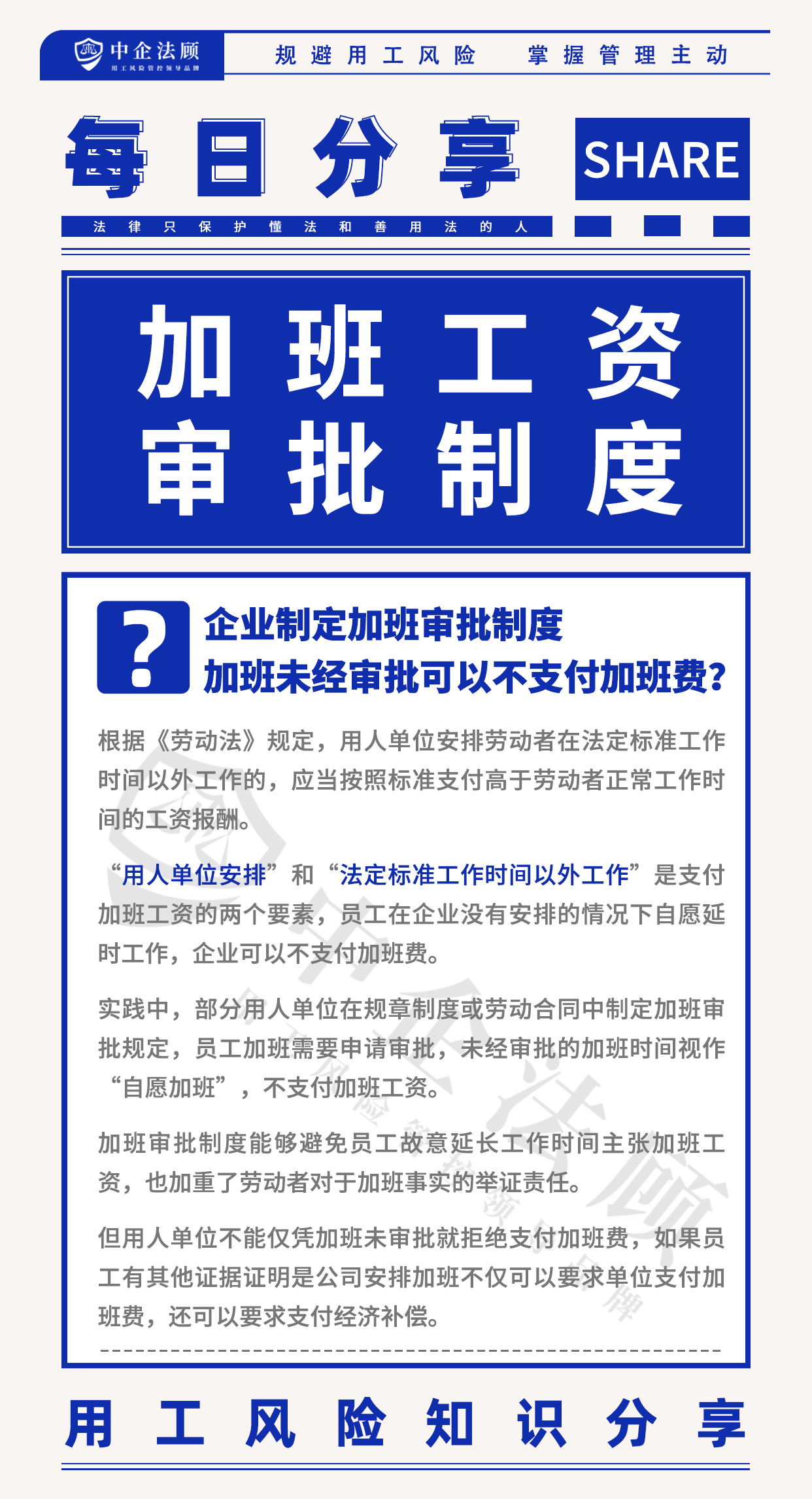 8.8企业制定加班审批制度，加班未经审批可以不支付加班费？.jpg