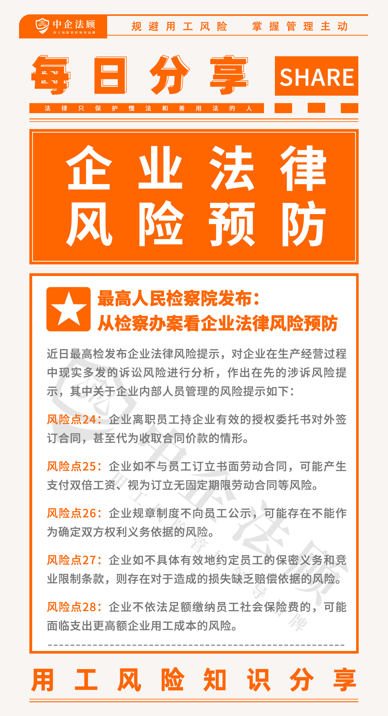 8.10最高人民检察院发布：从控申检察办案看企业法律风险预防.jpg