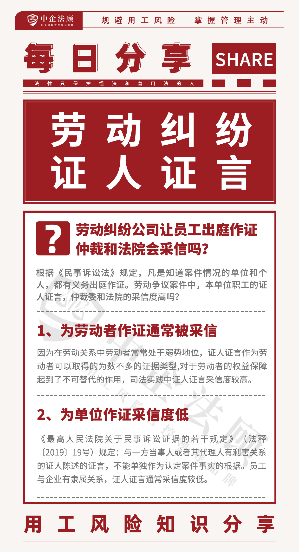 用工风险丨劳动仲裁公司让员工出庭作证，仲裁和法院会采信吗？