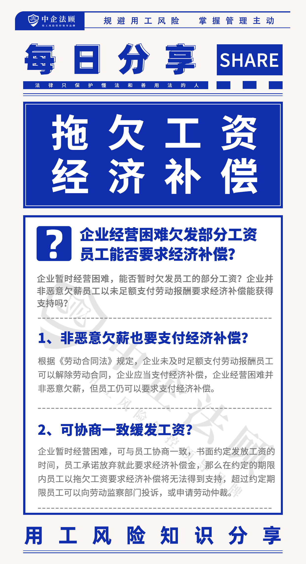 用工风险丨企业经营困难欠发部分工资，员工能否要求经济补偿？