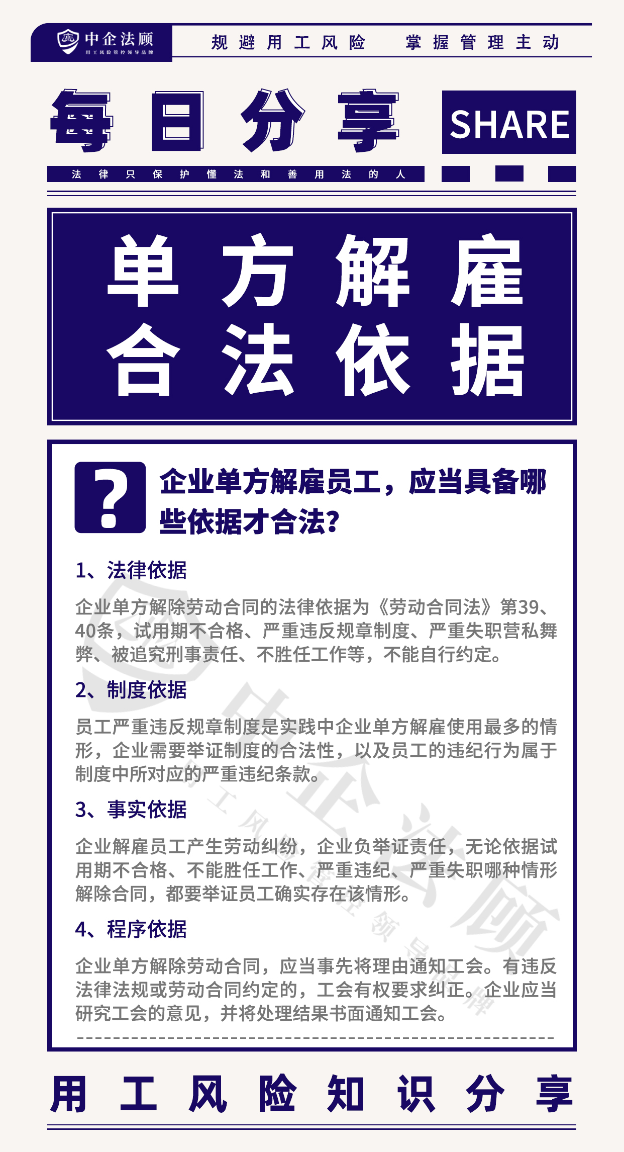 用工风险丨企业单方解雇员工，应当具备哪些依据才合法？