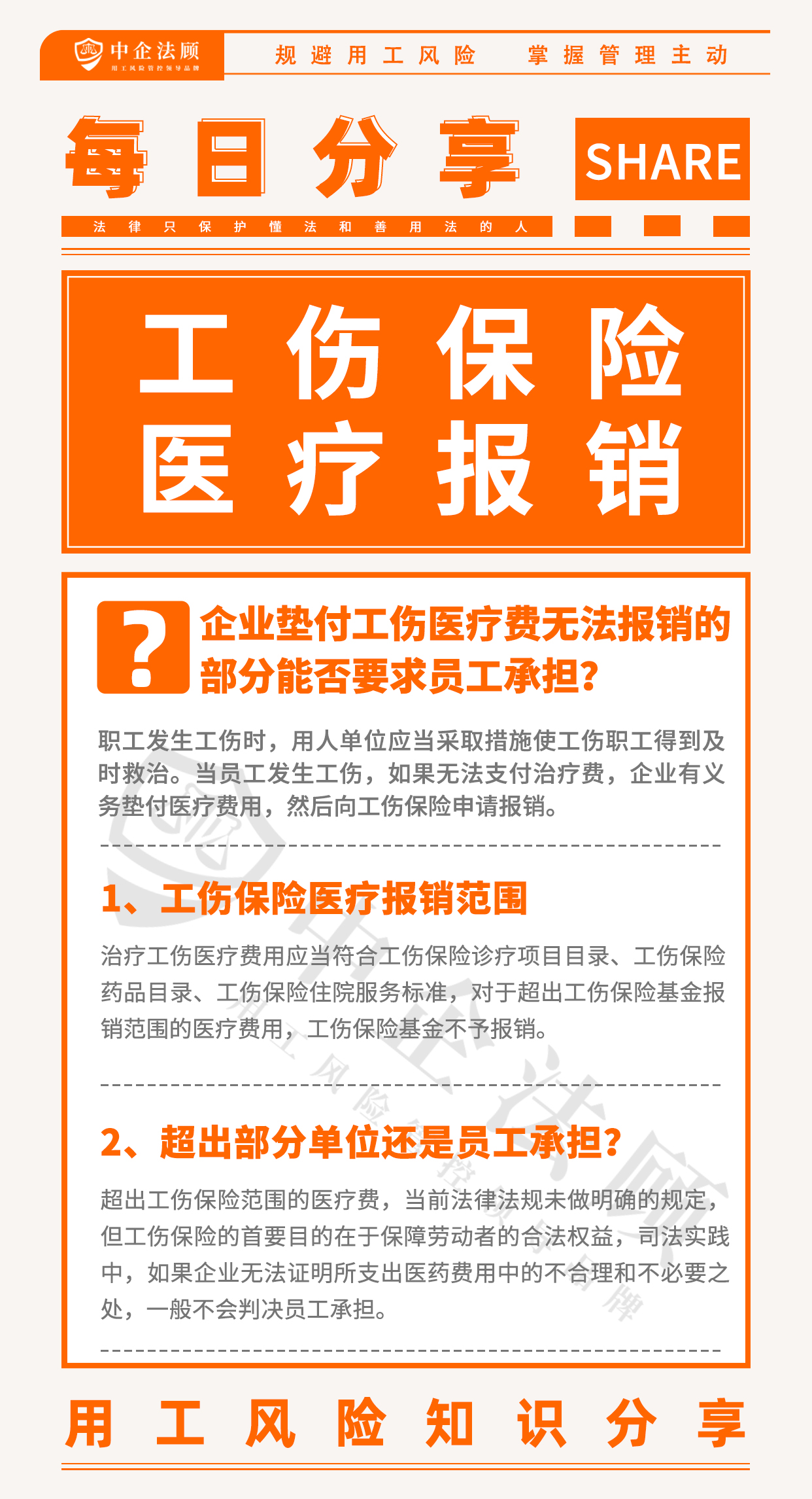 用工风险丨企业垫付工伤医疗费无法报销的部分，能否要求员工承担？