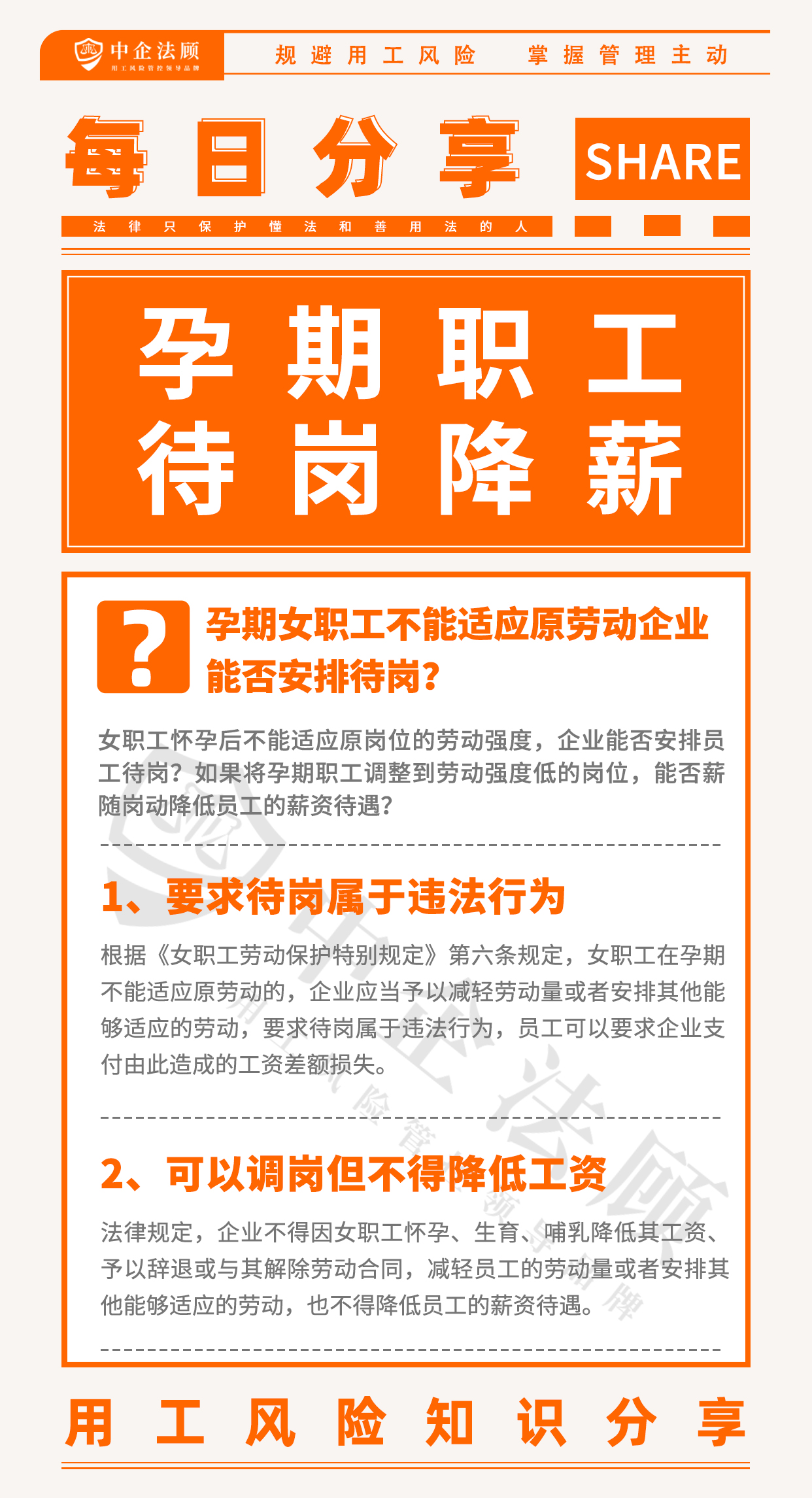 用工风险丨孕期女职工不能适应原劳动，企业能否待岗降薪？