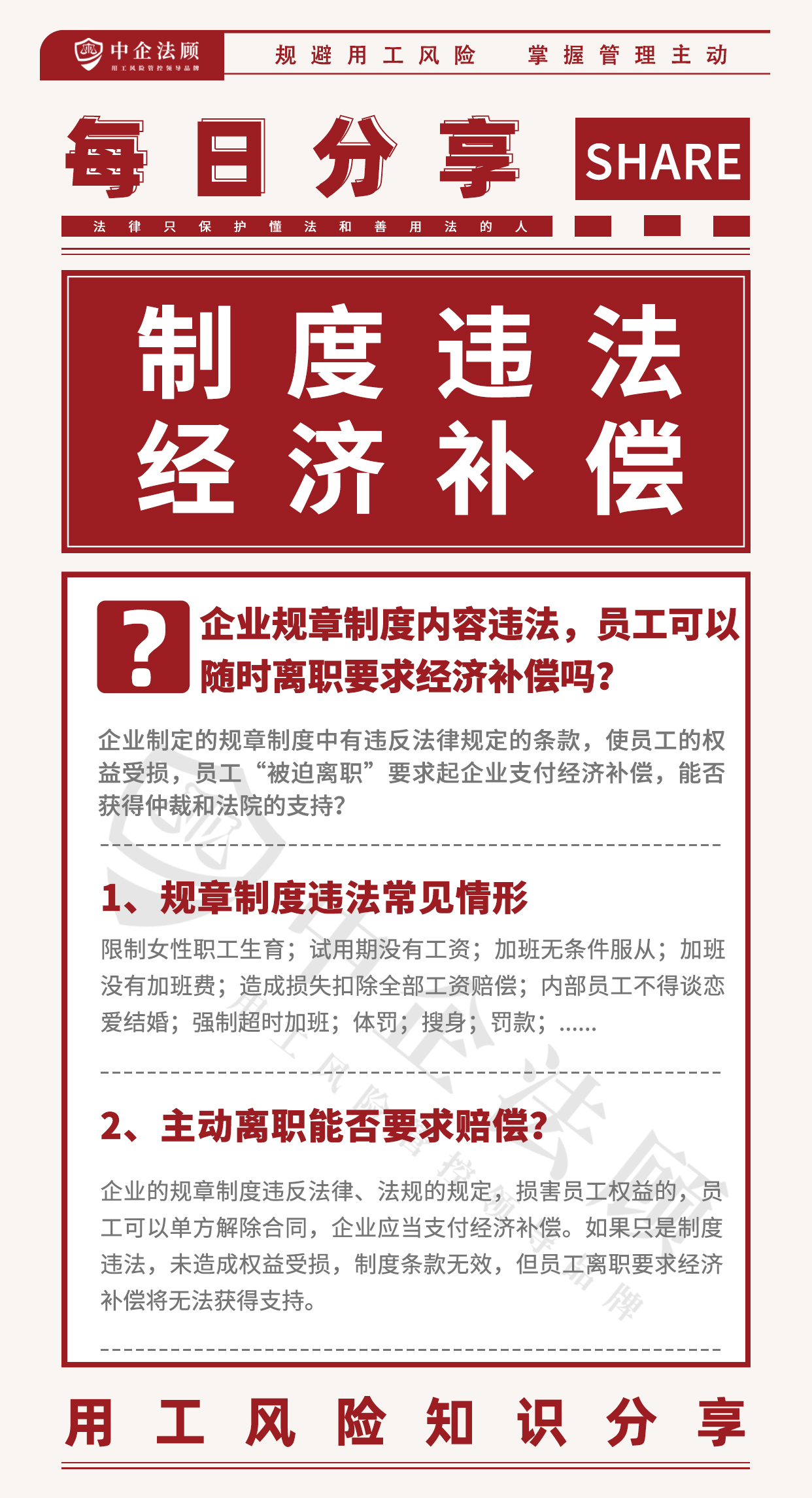 用工风险丨企业规章制度内容违法，员工可以随时离职要求经济补偿吗？