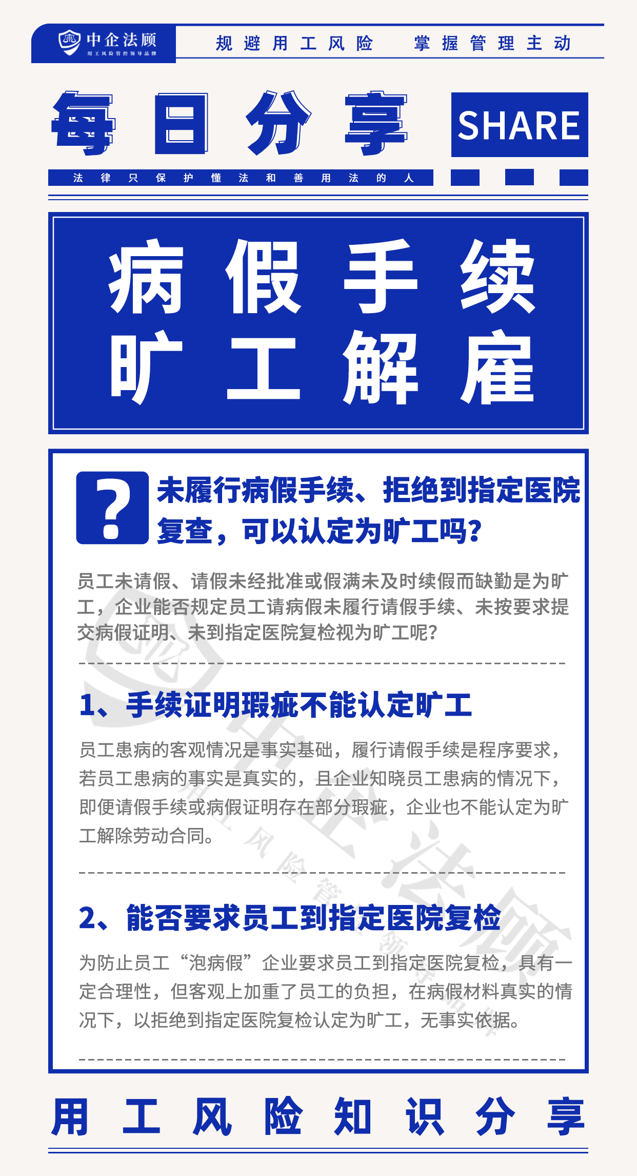 用工风险丨未履行病假手续、拒绝到指定医院复查，可以认定为旷工吗？