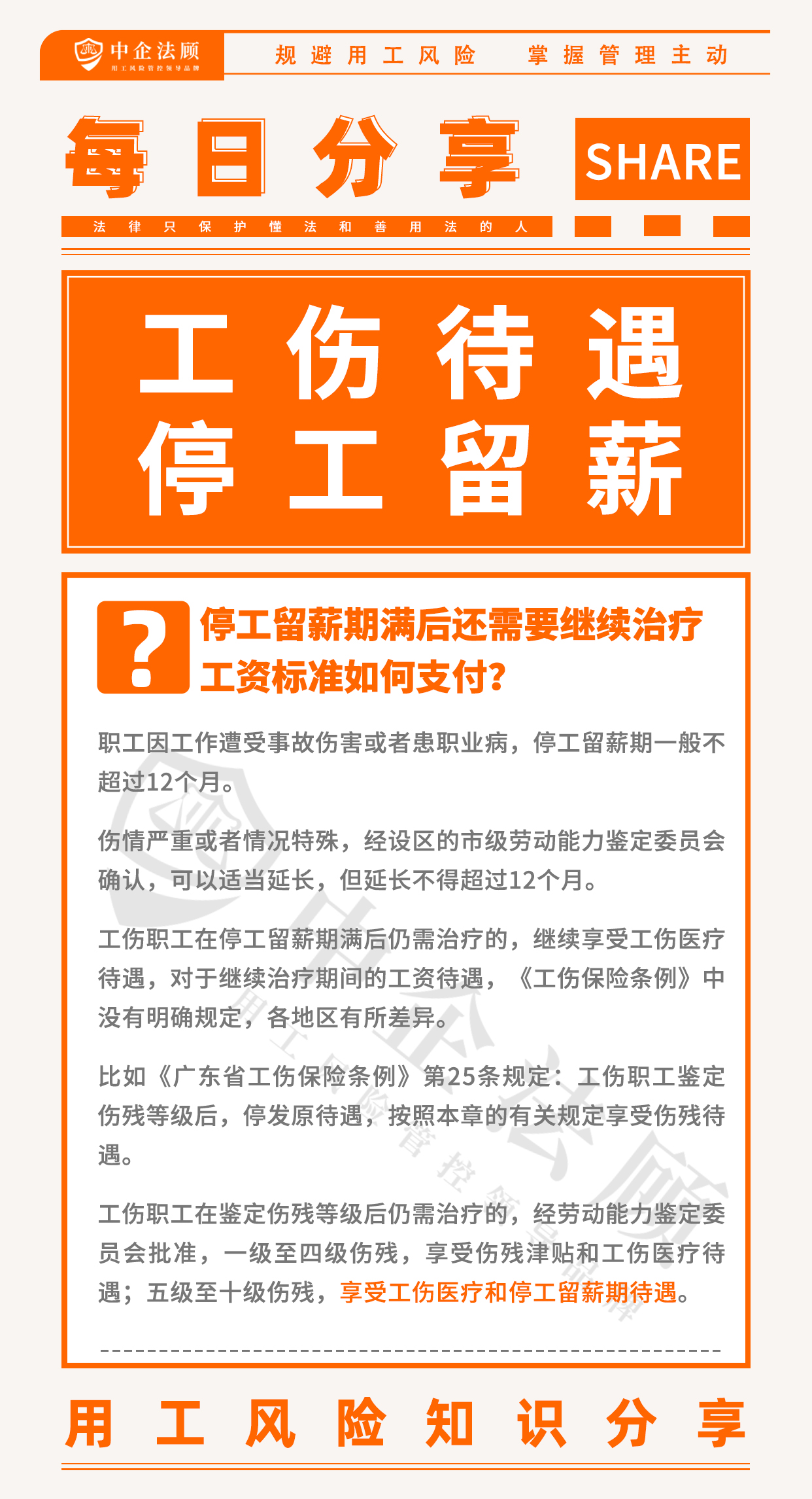 用工风险丨停工留薪期满后还需要继续治疗，工资标准如何支付？