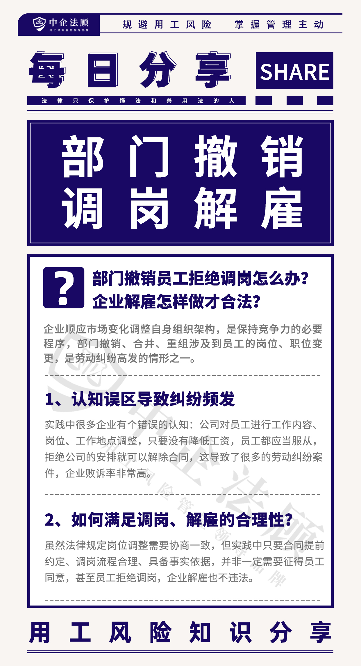 用工风险丨部门撤销员工拒绝调岗怎么办？企业解雇怎样做才合法？