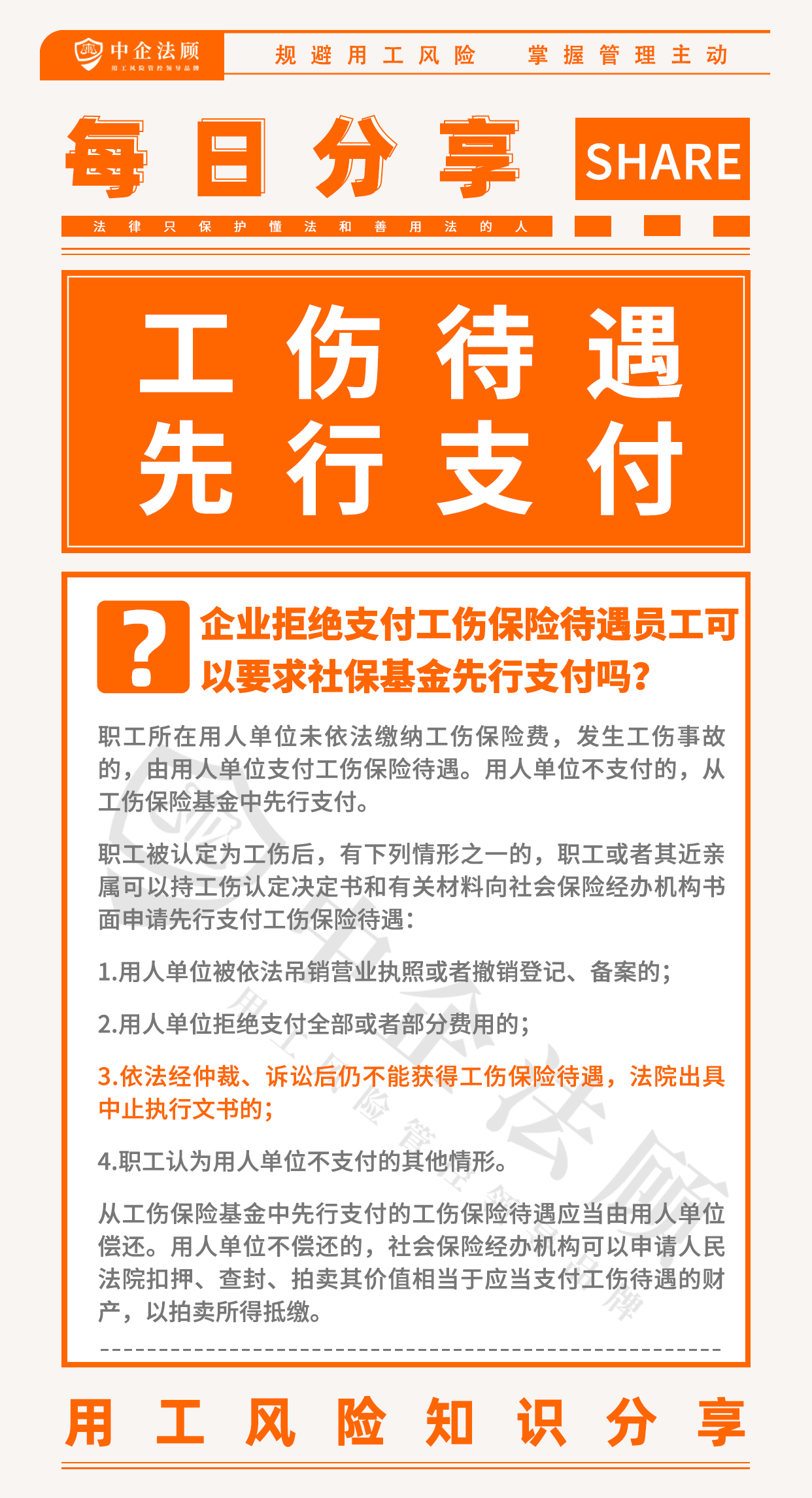 8.30企业拒绝支付工伤保险待遇，员工可以要求社保基金先行支付吗？.jpg