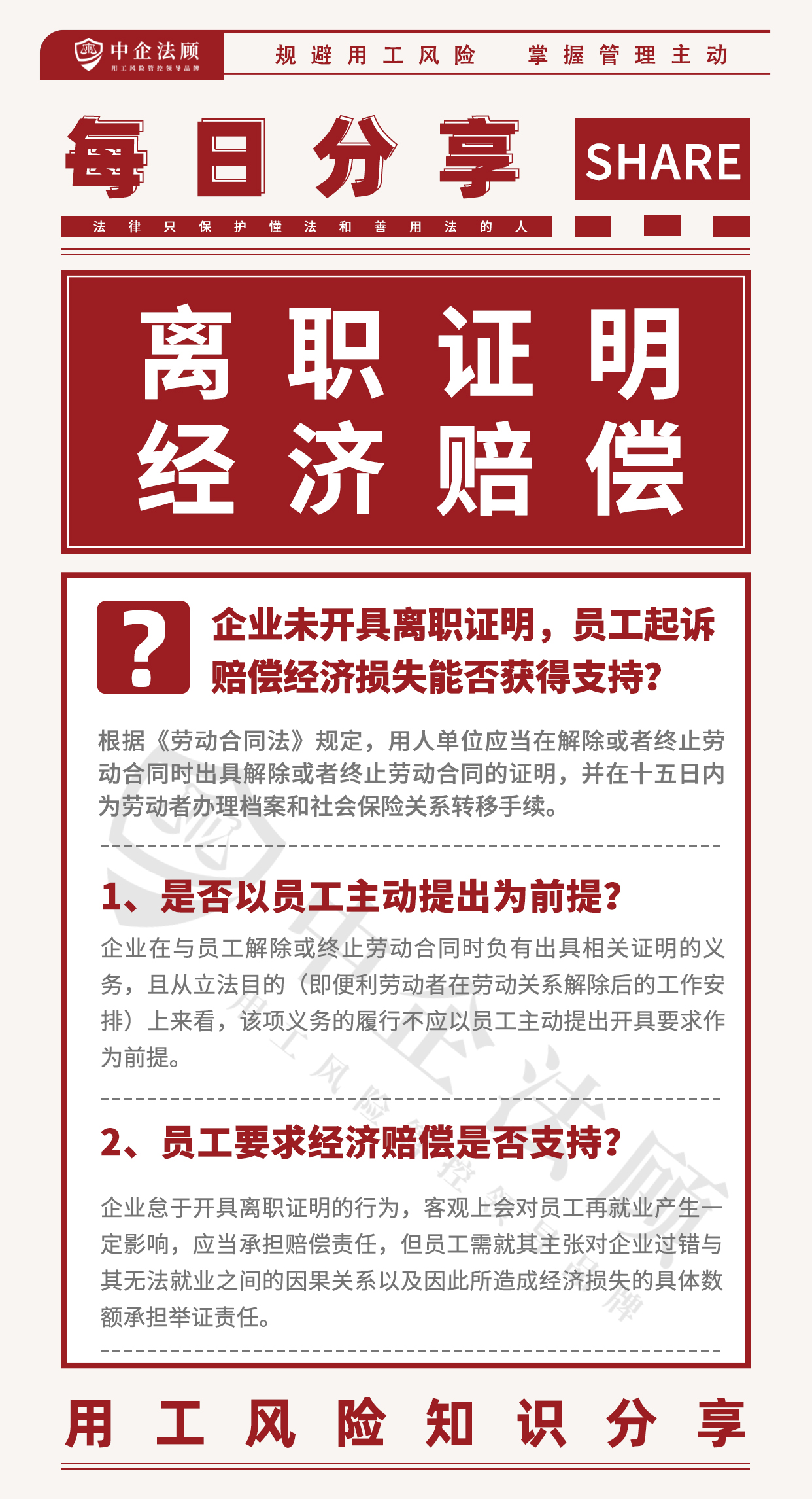 用工风险丨企业未开具离职证明，员工起诉赔偿经济损失能否获得支持？