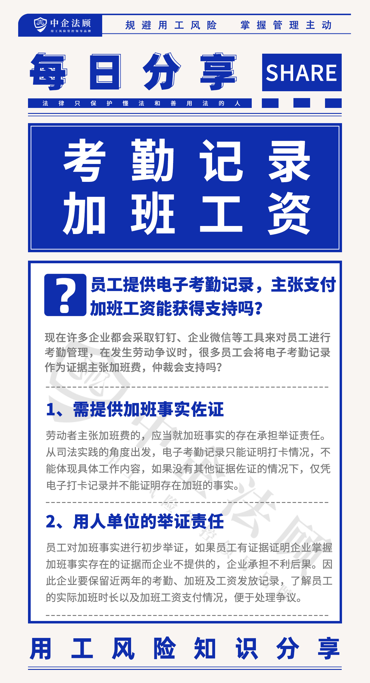 用工风险丨员工提供电子考勤记录，主张支付加班工资能获得支持吗？