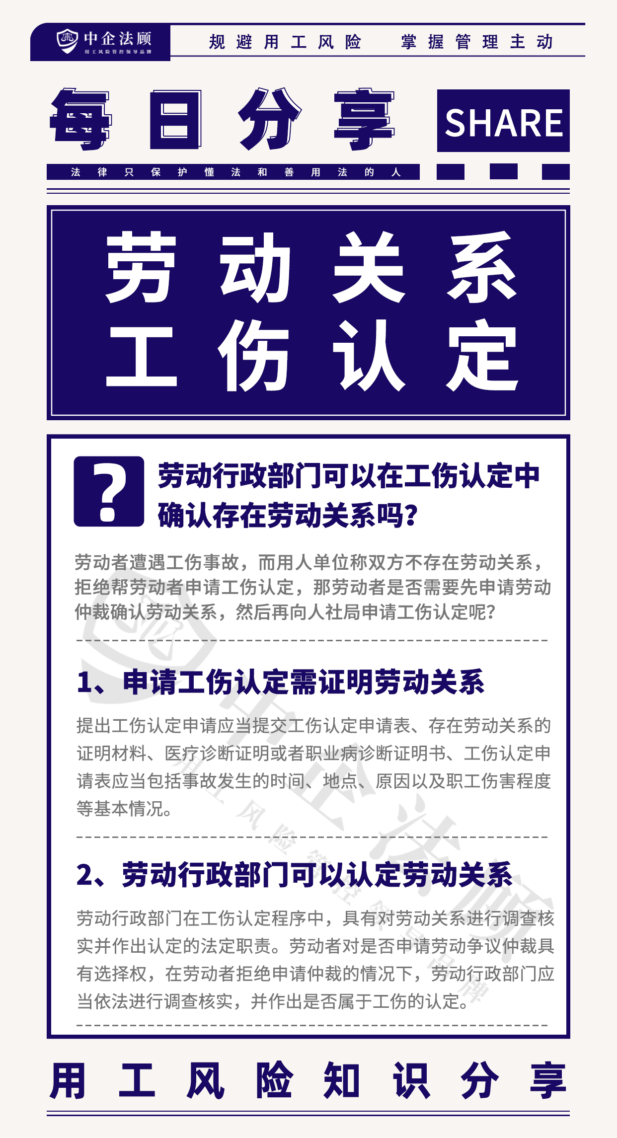 劳动者遭遇工伤事故，而用人单位称双方不存在劳动关系，拒绝帮劳动者申请工伤认定，那劳动者是否需要先申请劳动仲裁确认劳动关系，然后再向人社局申请工伤认定呢？ 1、申请工伤认定需证明劳动关系 提出工伤认定申请应当提交工伤认定申请表、存在劳动关系的证明材料、医疗诊断证明或者职业病诊断证明书、工伤认定申请表应当包括事故发生的时间、地点、原因以及职工伤害程度等基本情况。 2、劳动行政部门可以认定劳动关系 劳动行政部门在工伤认定程序中，具有对劳动关系进行调查核实并作出认定的法定职责。劳动者对是否申请劳动争议仲裁具有选择权，在劳动者拒绝申请仲裁的情况下，劳动行政部门应当依法进行调查核实，并作出是否属于工伤的认定。