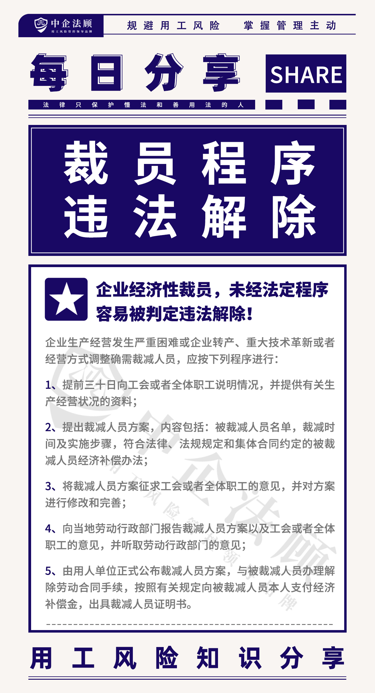 用工风险丨企业经济性裁员，未经法定程序容易被判定违法解除！