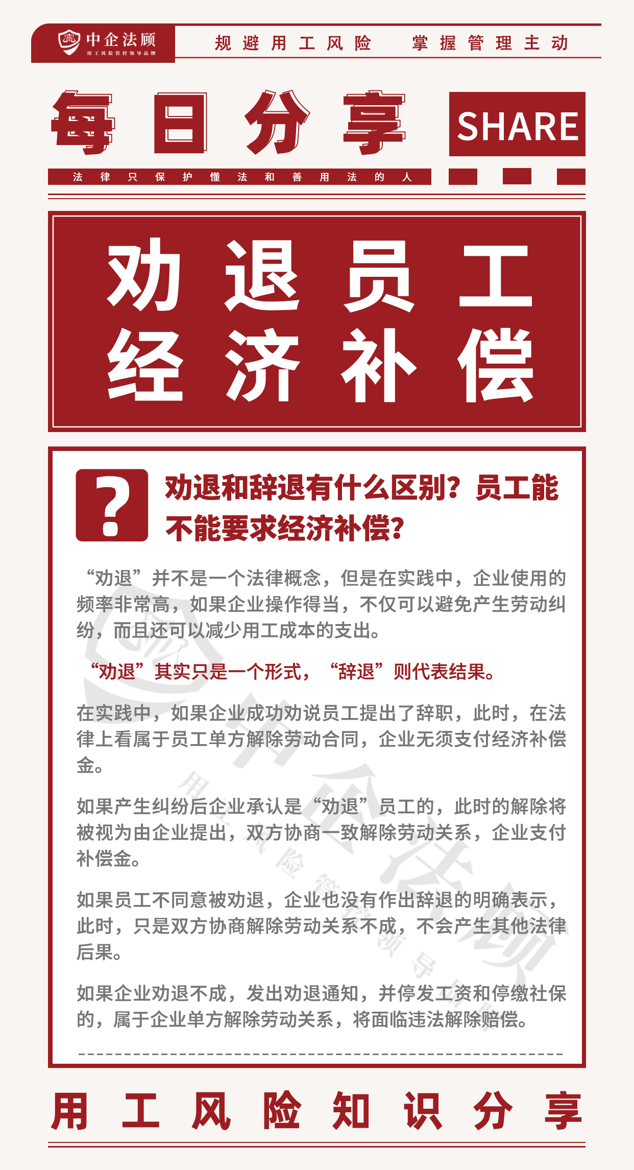 每日分享丨劝退和辞退有什么区别？员工能不能要求经济补偿？