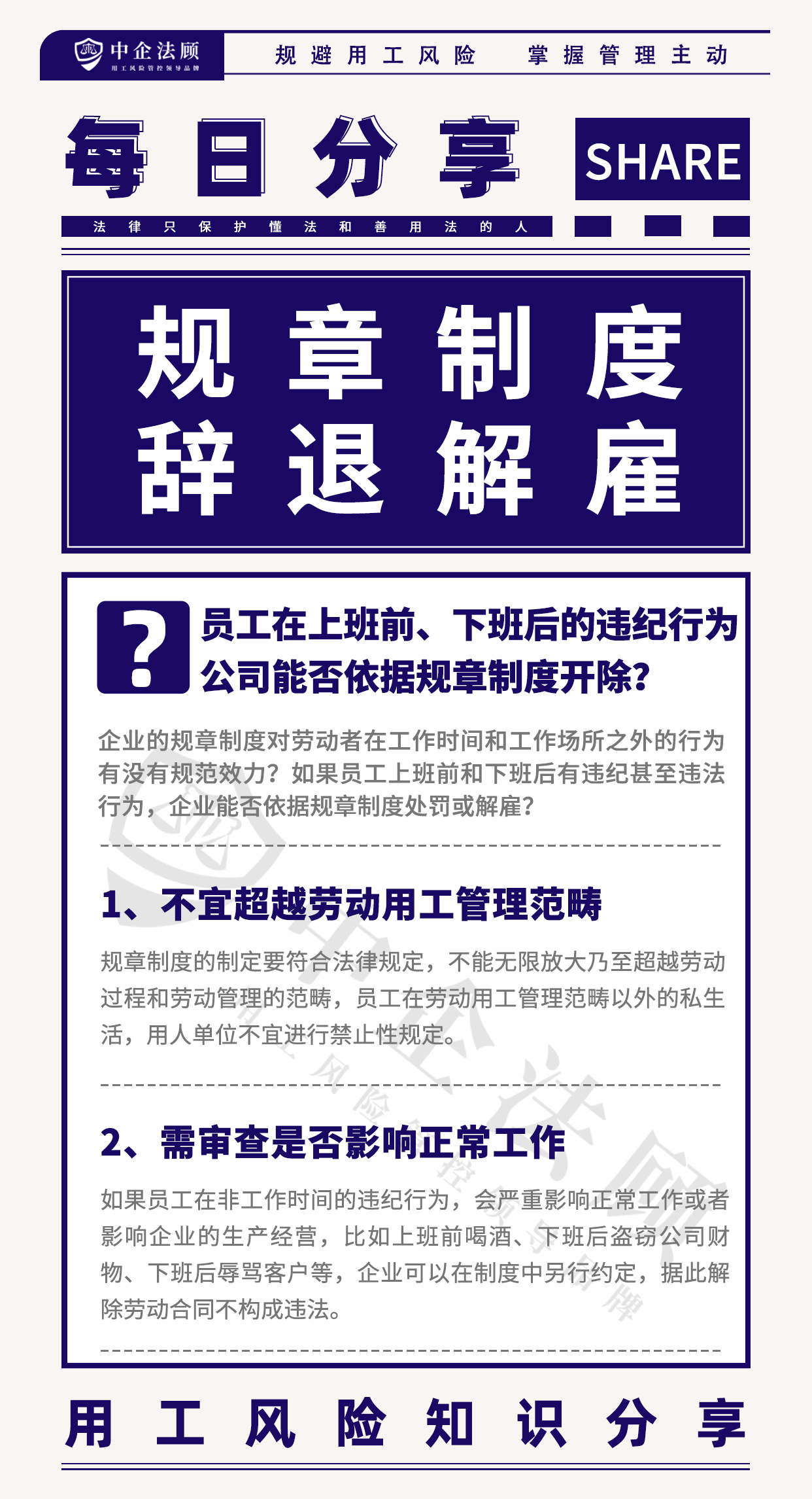 今日分享丨员工在上班前、下班后的违纪行为，公司能否依据规章制度开除？