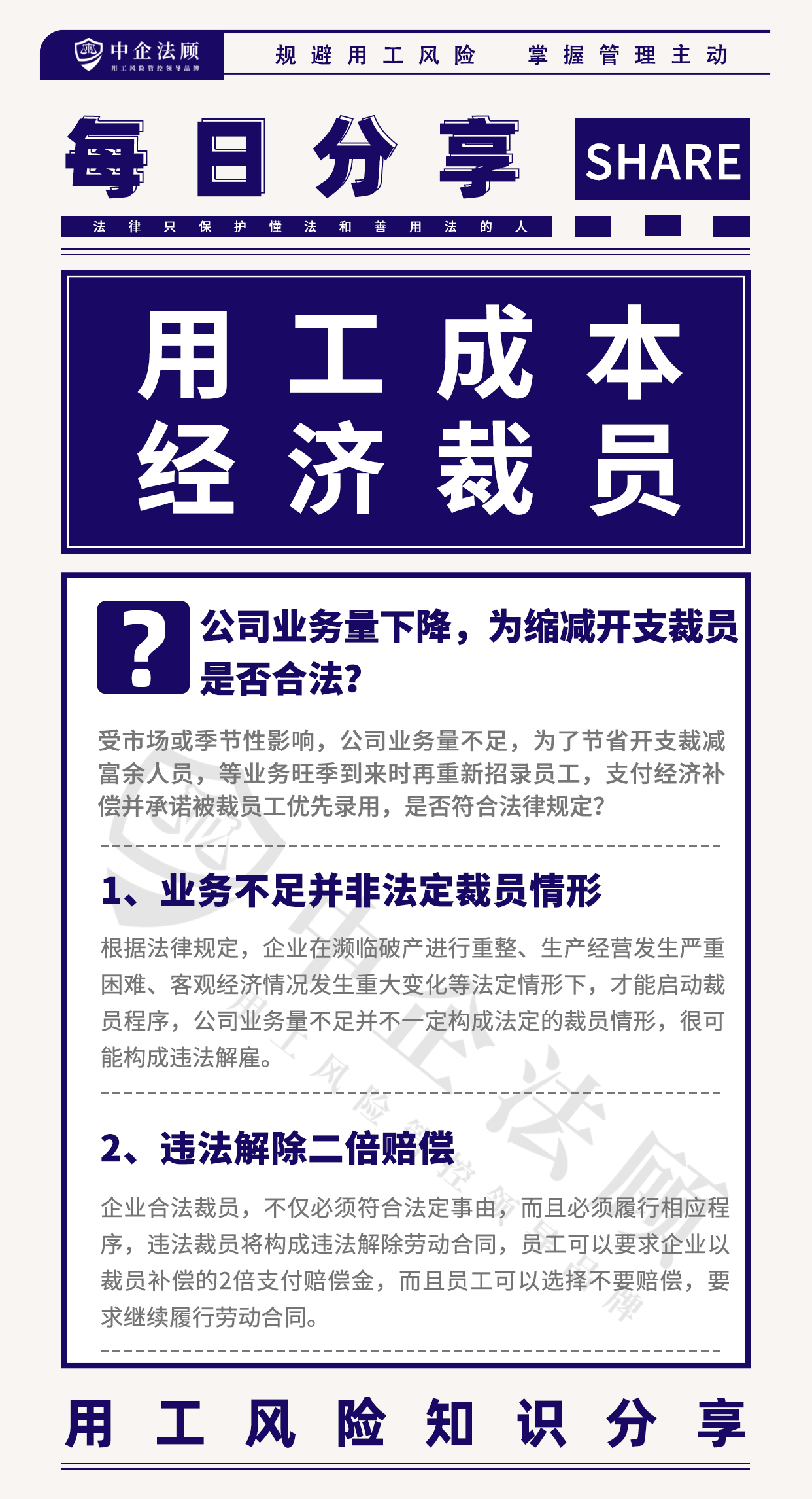 今日分享丨公司业务量下降，为缩减开支裁员是否合法？