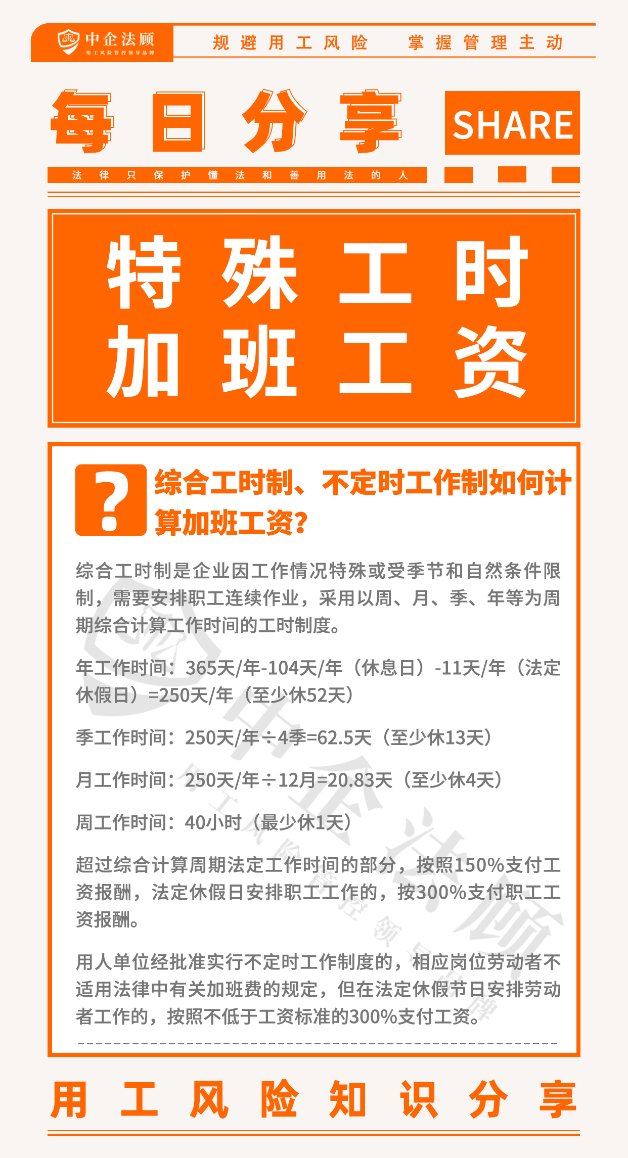 今日分享丨综合工时制、不定时工作制如何计算加班工资？