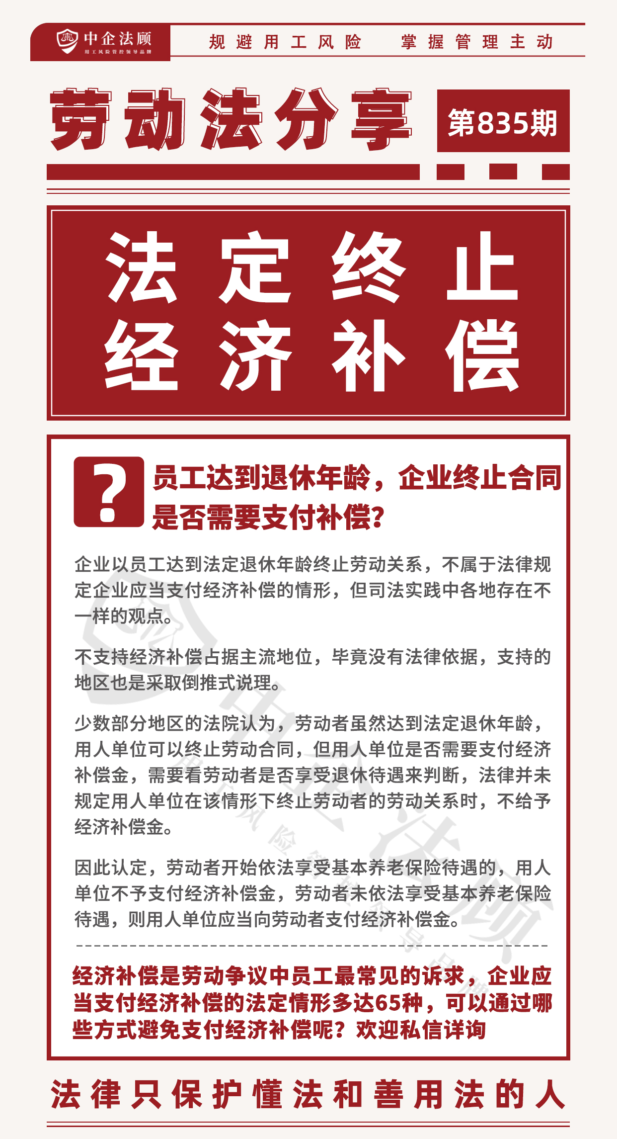 835期：员工达到退休年龄，企业终止合同是否需要支付补偿？.jpg