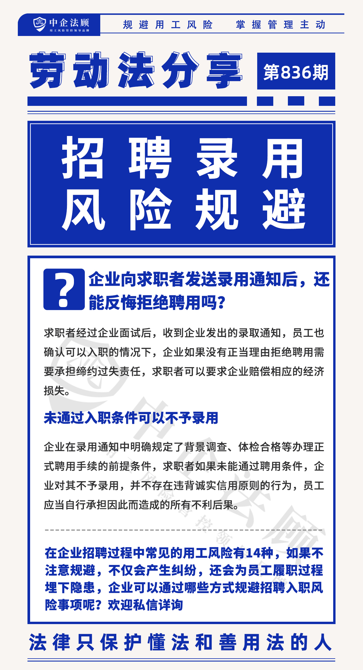 用工风险丨企业发送录用通知后，还能反悔拒绝聘用吗？