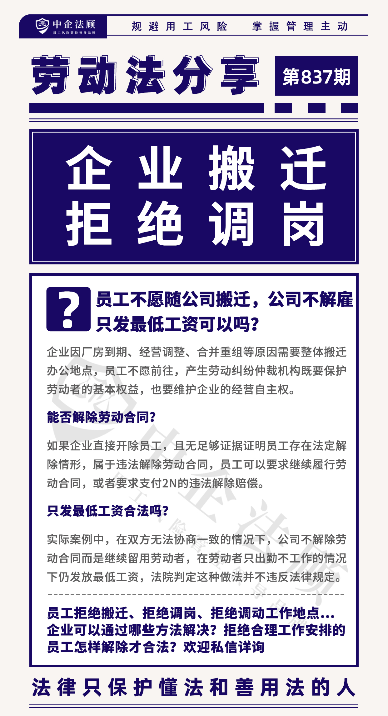 837期：员工不愿随公司搬迁，公司不解雇只发最低工资可以吗？.jpg