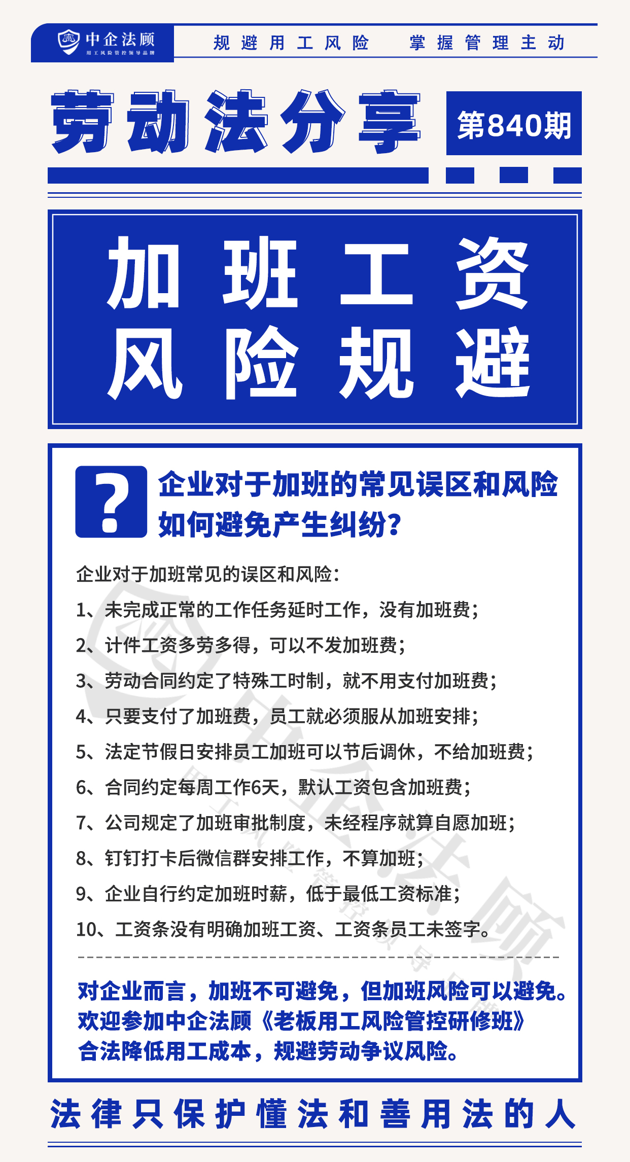 840期：企业对于加班的常见误区和风险，如何避免产生纠纷？.jpg