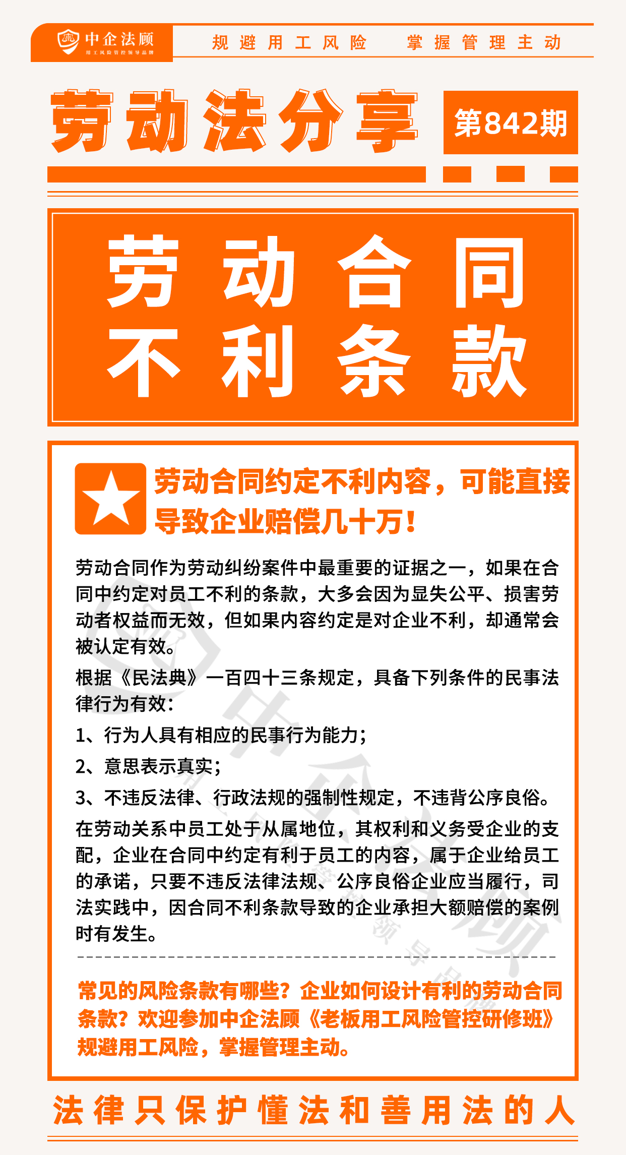 用工风险管控丨劳动合同约定不利内容，可能直接导致企业赔偿几十万！