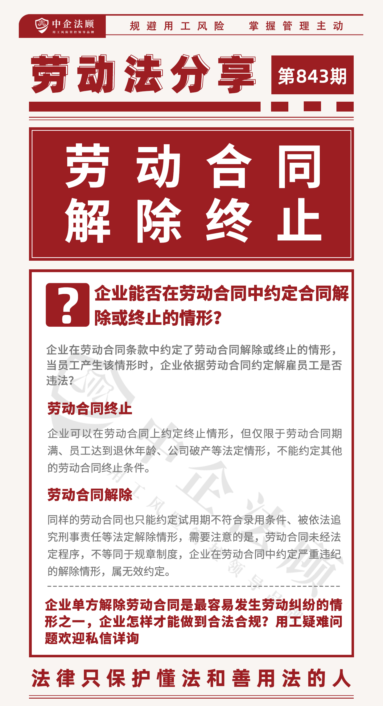 用工风险管控丨企业能否在劳动合同中约定合同解除或终止的情形？