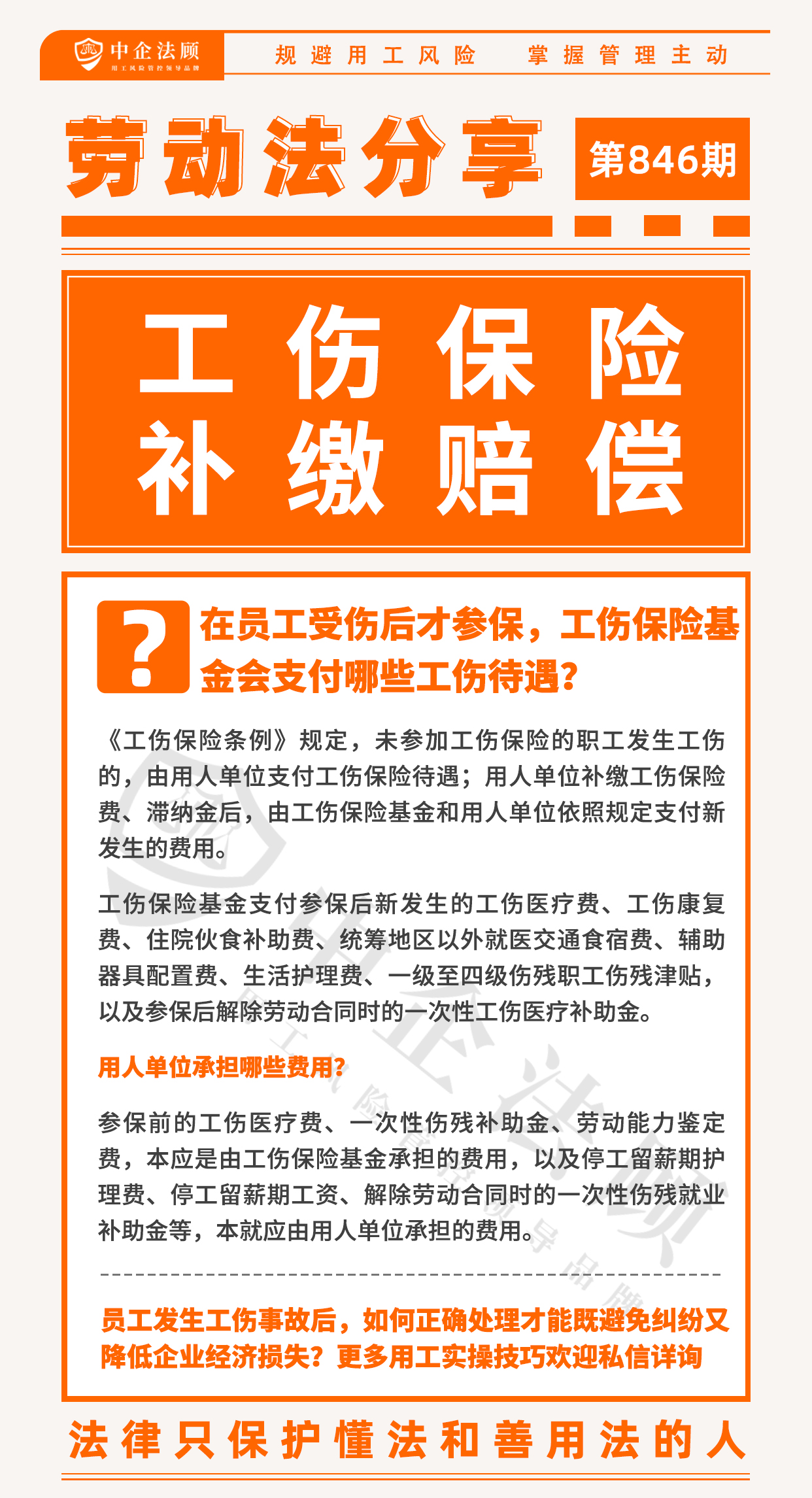 用工风险管控丨在员工受伤后才参保，工伤保险基金会支付哪些工伤待遇？