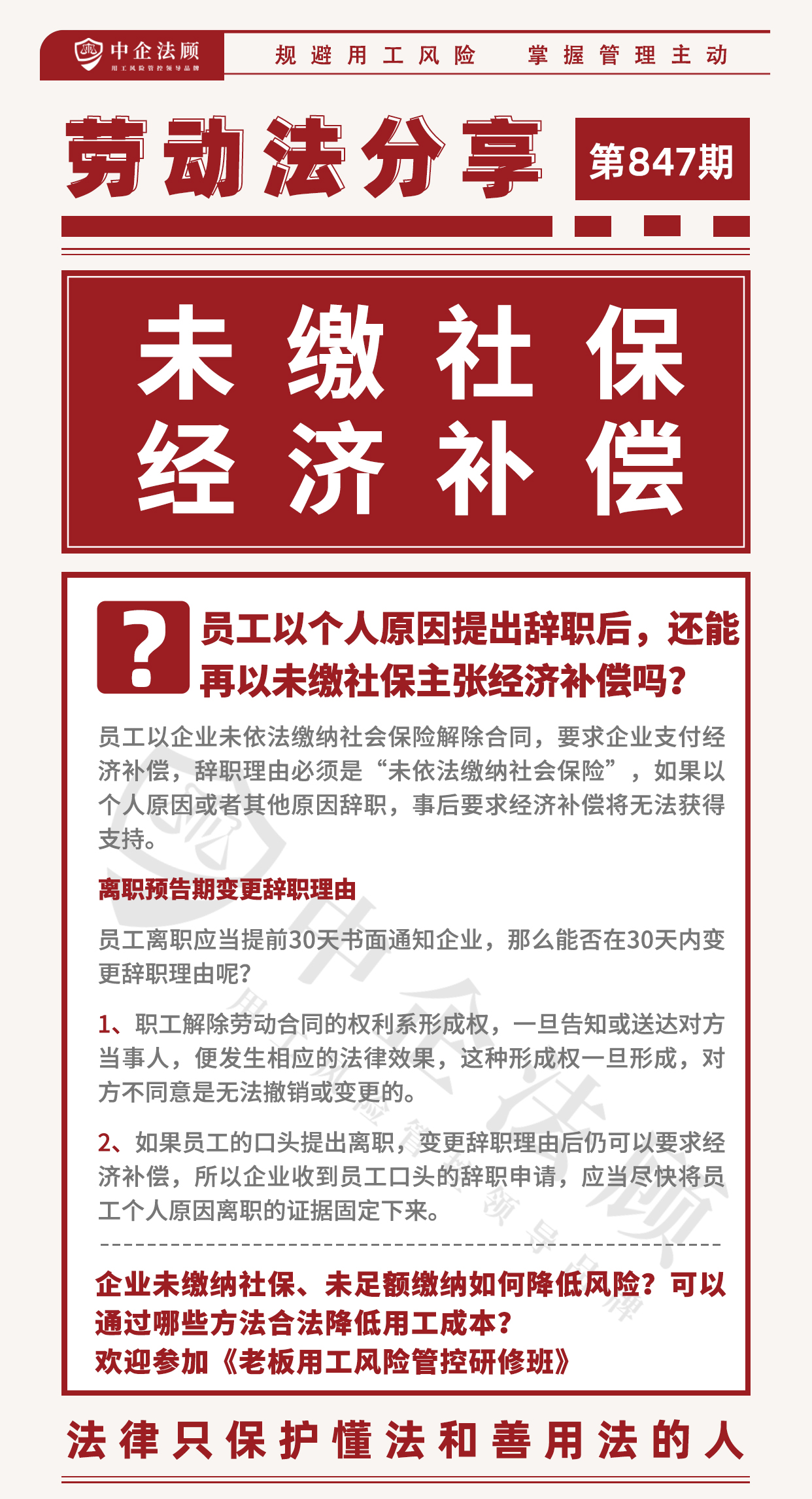 847期：员工以个人原因提出辞职后，还能再以未缴社保主张经济补偿吗？.jpg