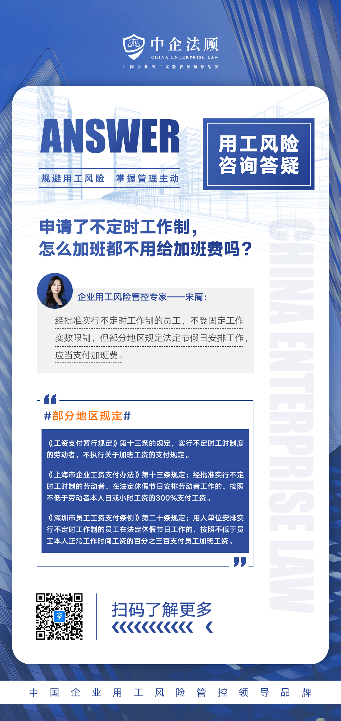 企业用工风险管控丨申请了不定时工作制，怎么加班都不用给加班费吗？