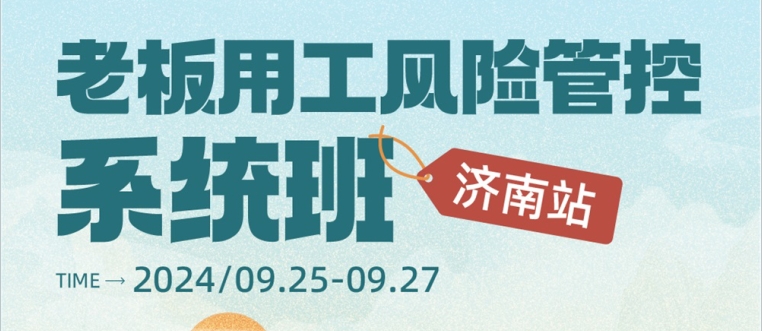 9月25-27日《老板用工风险管控系统班》济南站火热报名中