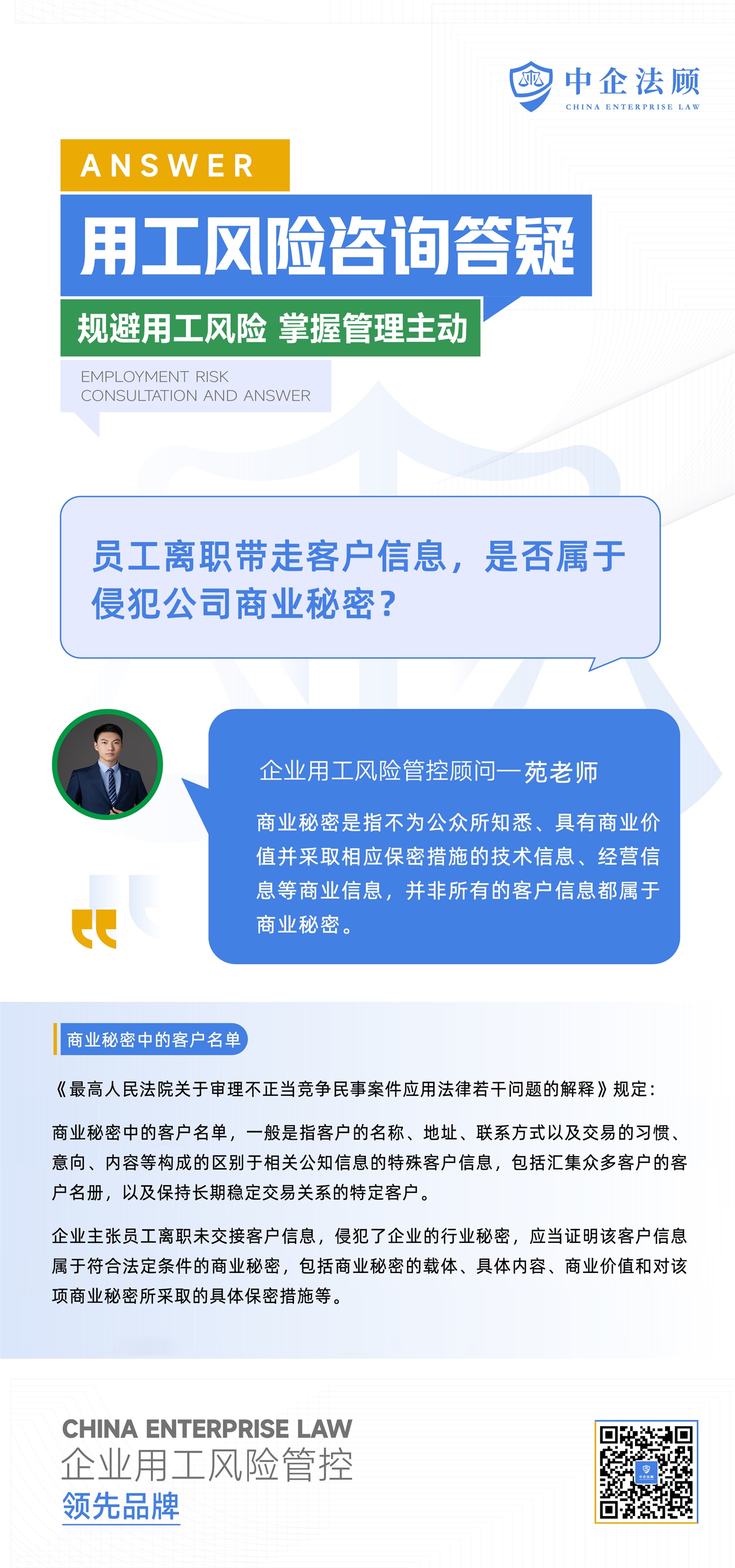 10.18员工离职带走客户信息，是否属于侵犯公司商业秘密？.jpg