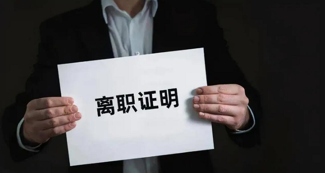 员工未办理工作交接,企业能否拒绝出具离职证明? 员工未办理工作交接,企业能否拒绝出具离职证明?